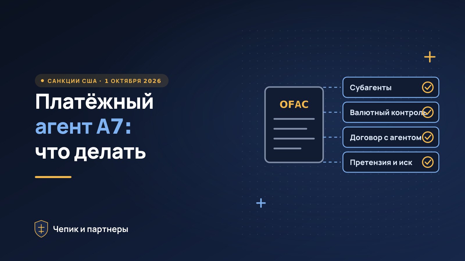 Санкции США против платёжного агента А7: что делать бизнесу