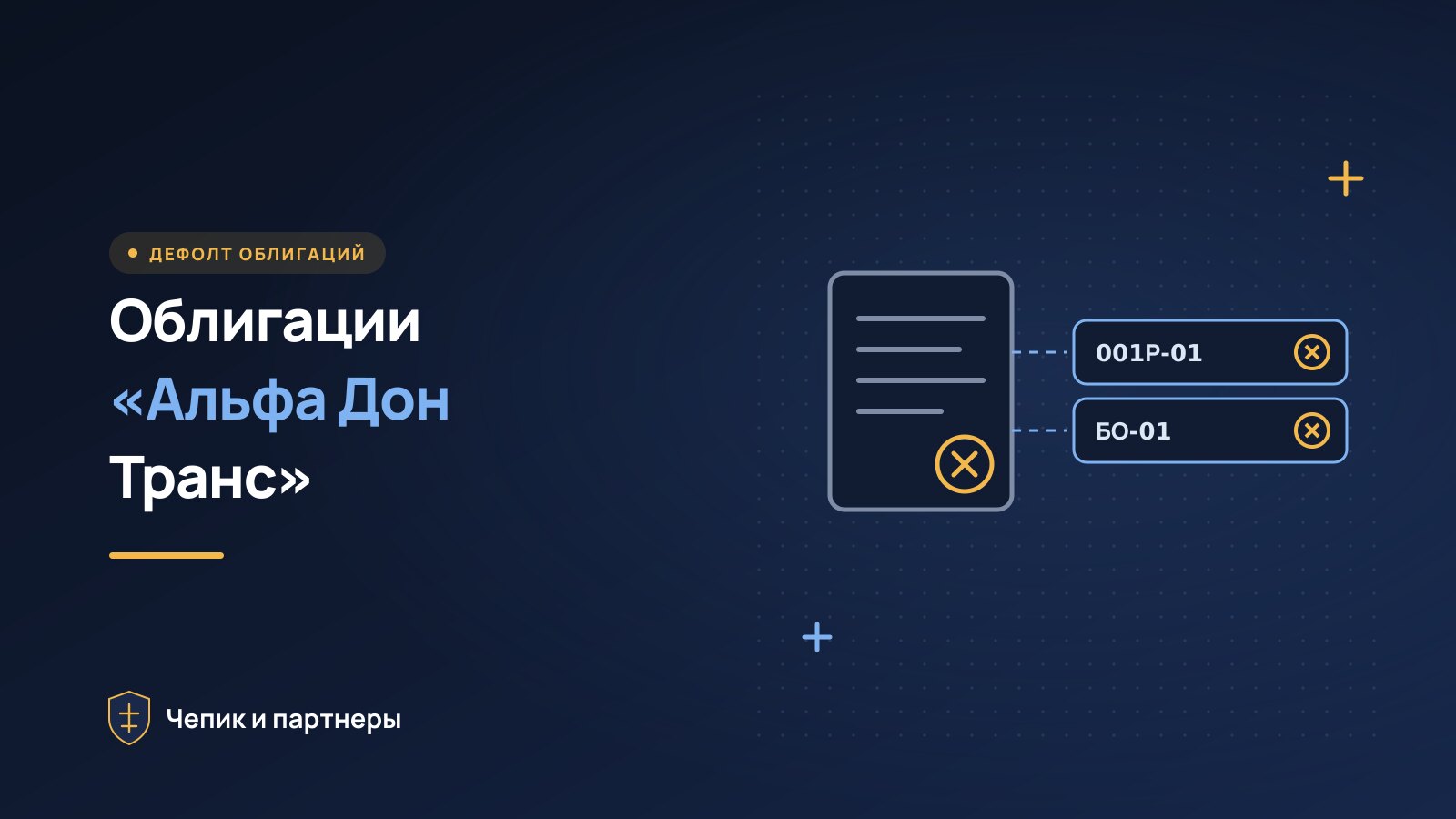 Облигации «Альфа Дон Транс»: дефолт и что делать