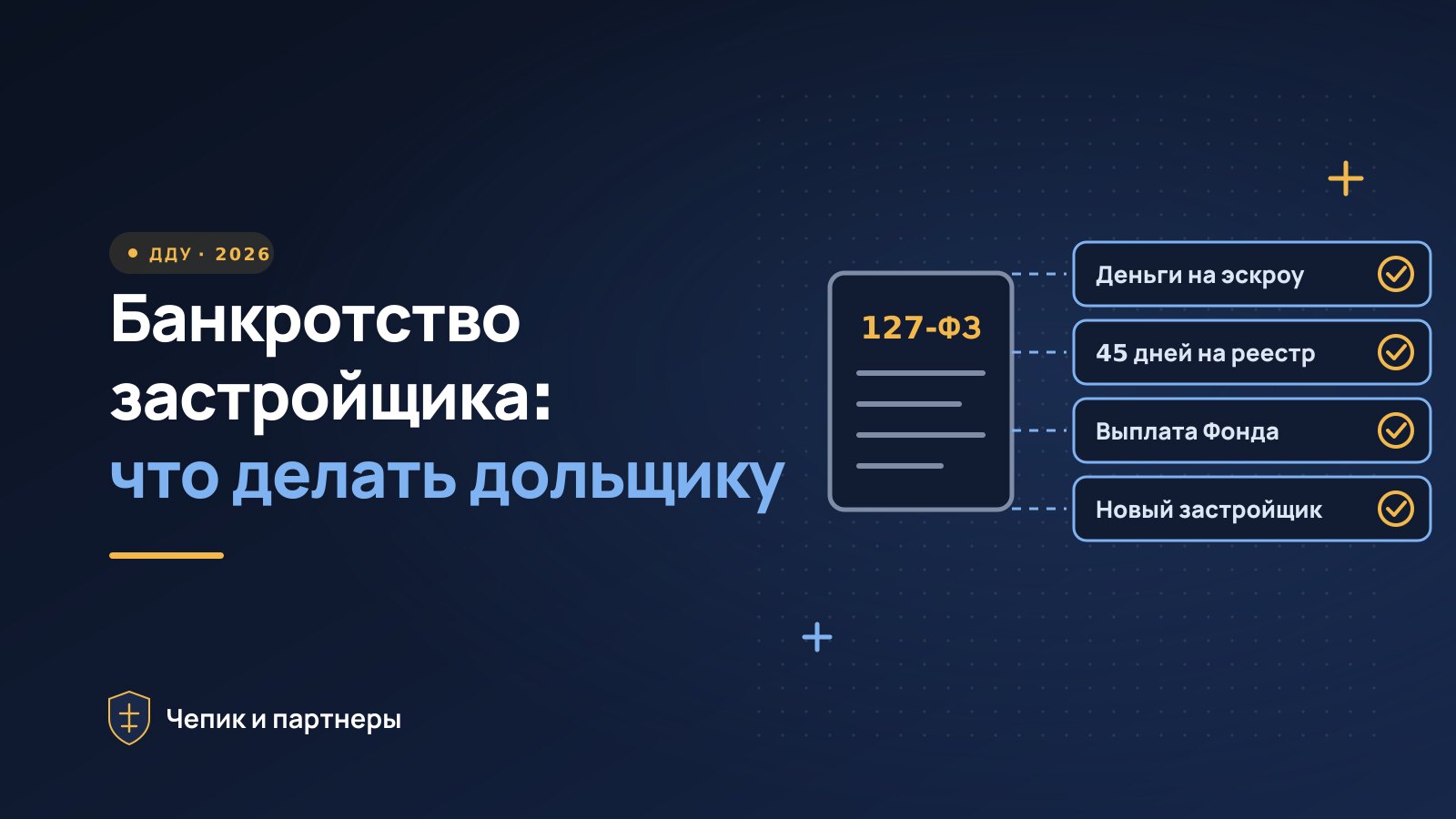 Банкротство застройщика: что делать дольщику в 2026 году