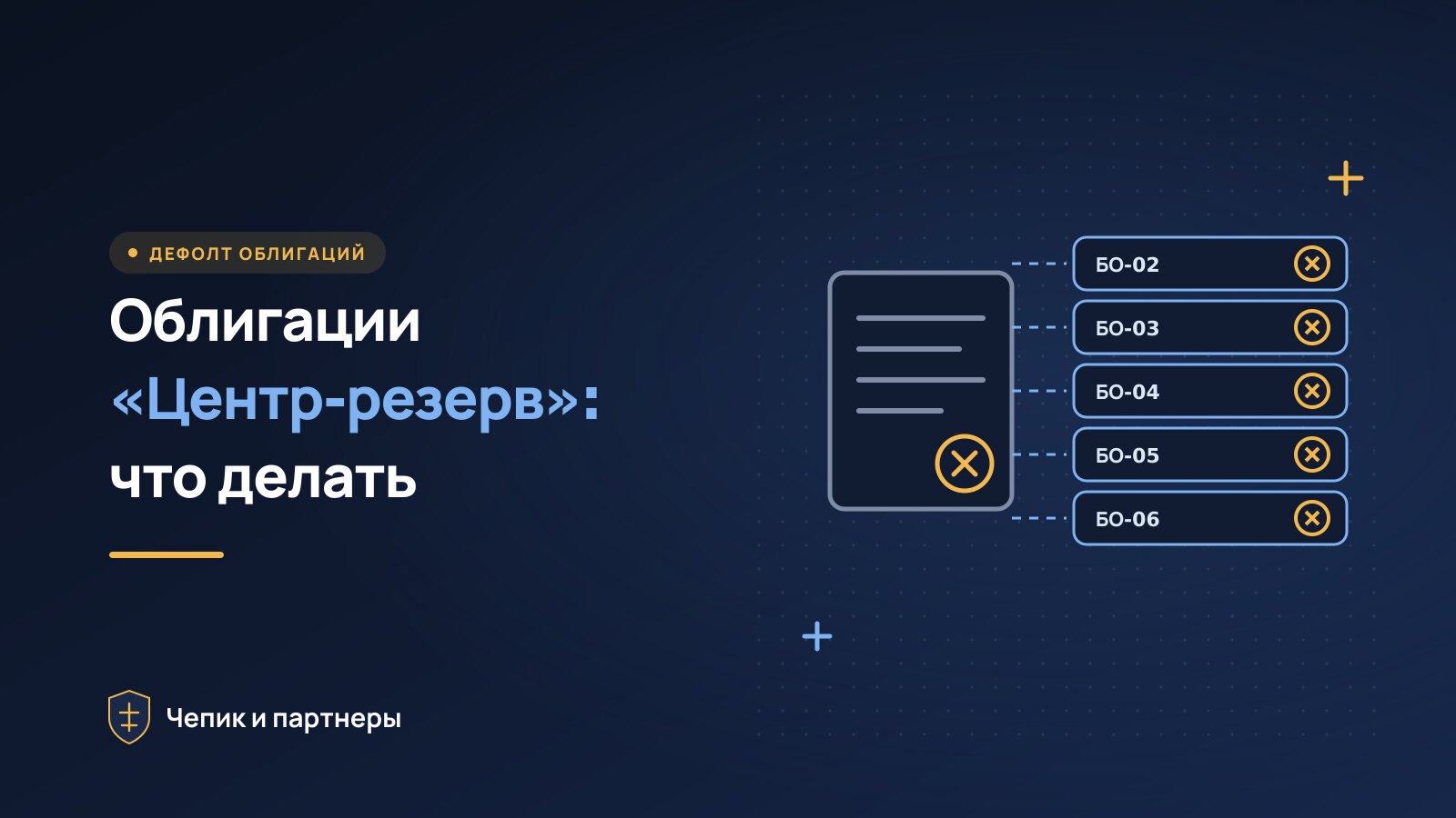 Облигации «Центр-резерв»: дефолт, реструктуризация и что делать