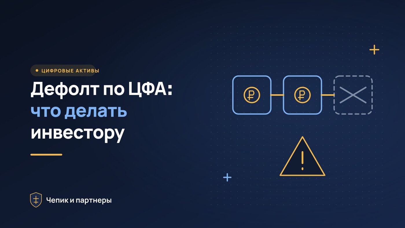 Что делать инвестору «Евротранса» при дефолте по ЦФА: инструкция