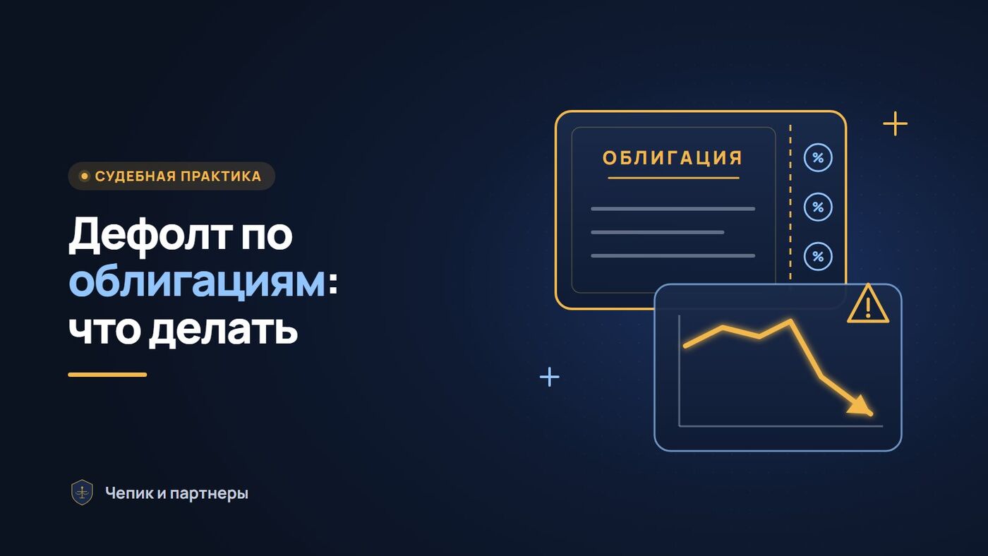 Дефолт по облигациям в 2026 году: что делать держателю