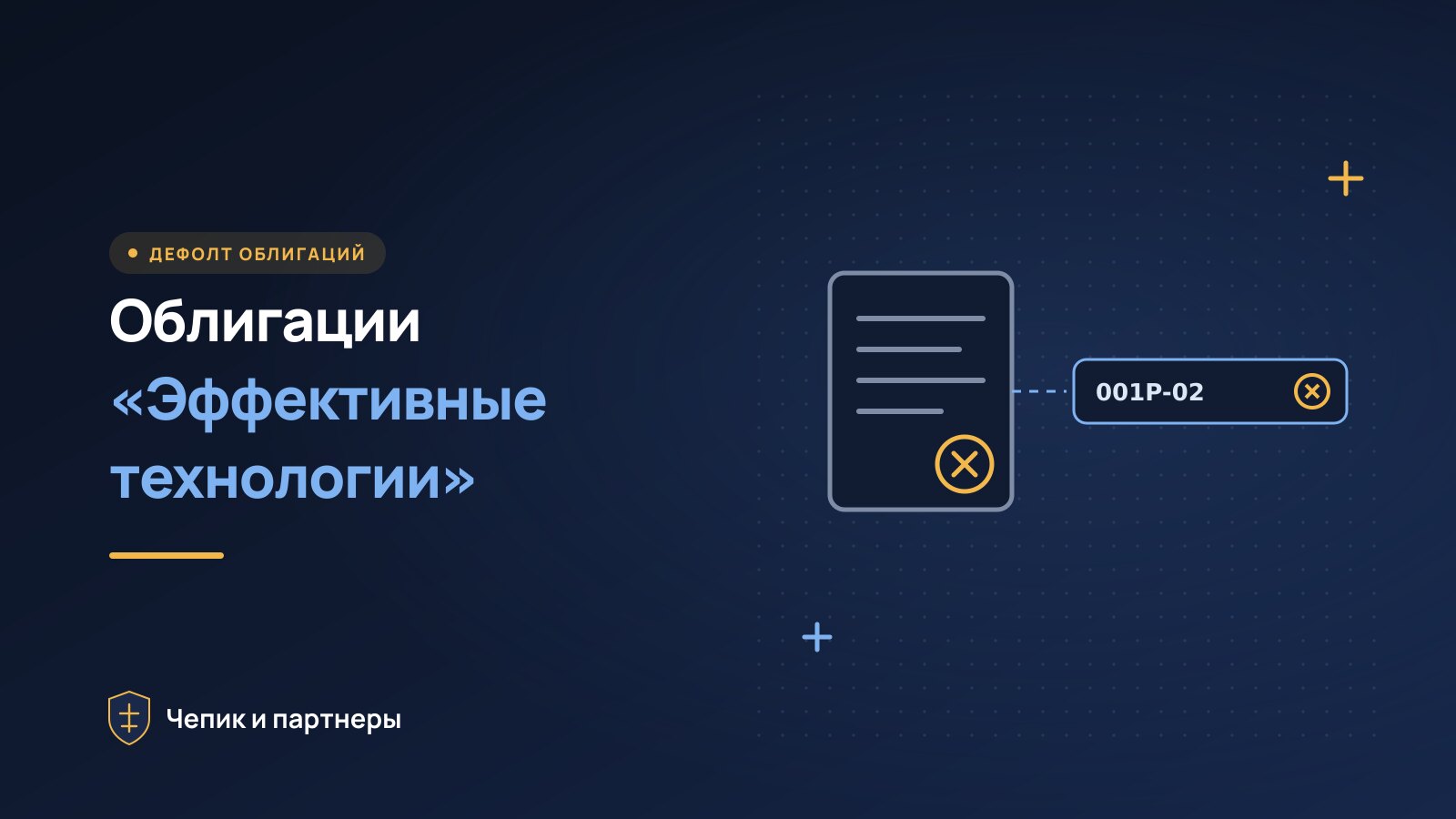 Облигации «Эффективные технологии»: дефолт и что делать
