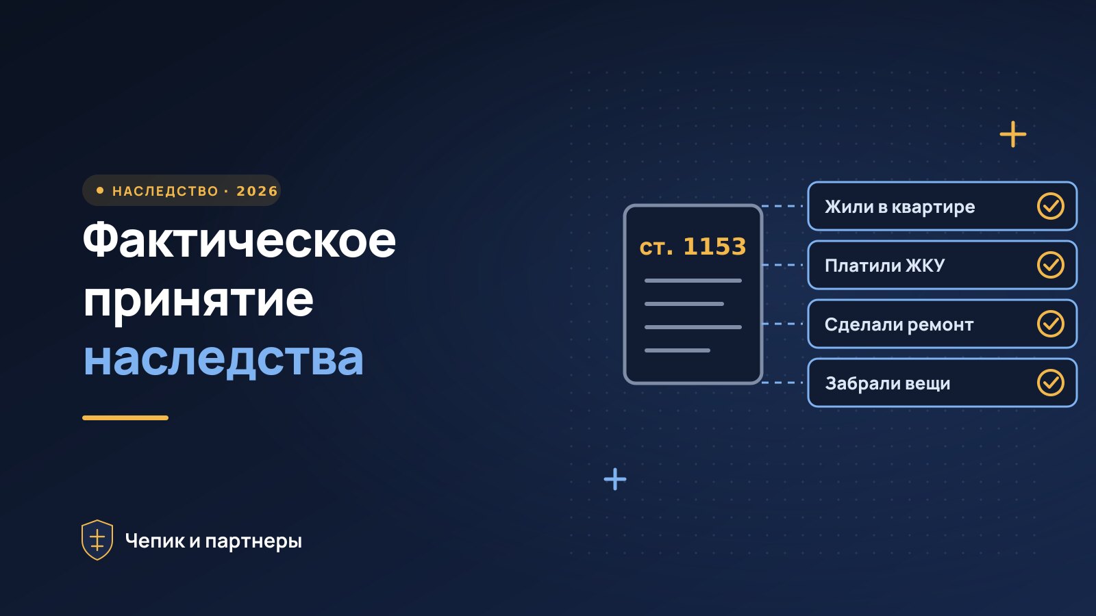 Фактическое принятие наследства: что считается и как доказать