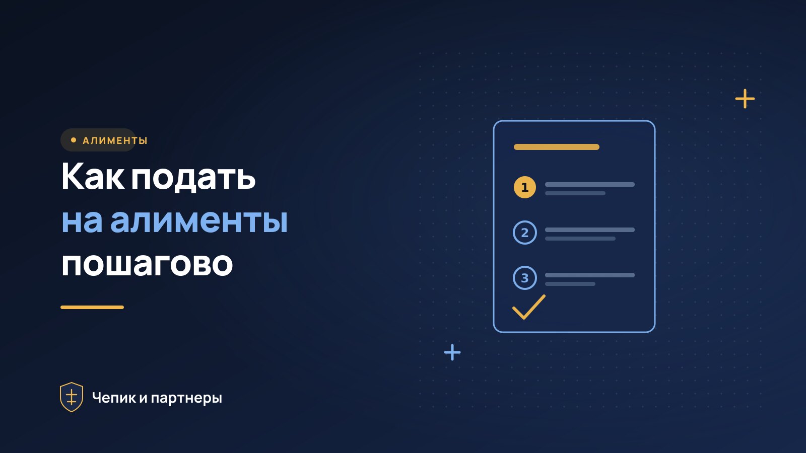 Как подать на алименты в 2026 году: пошаговая инструкция
