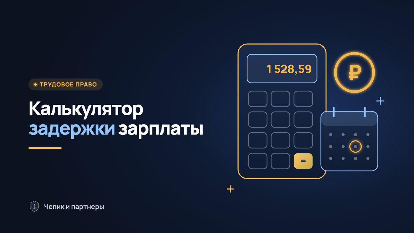 Калькулятор компенсации за задержку зарплаты 2026