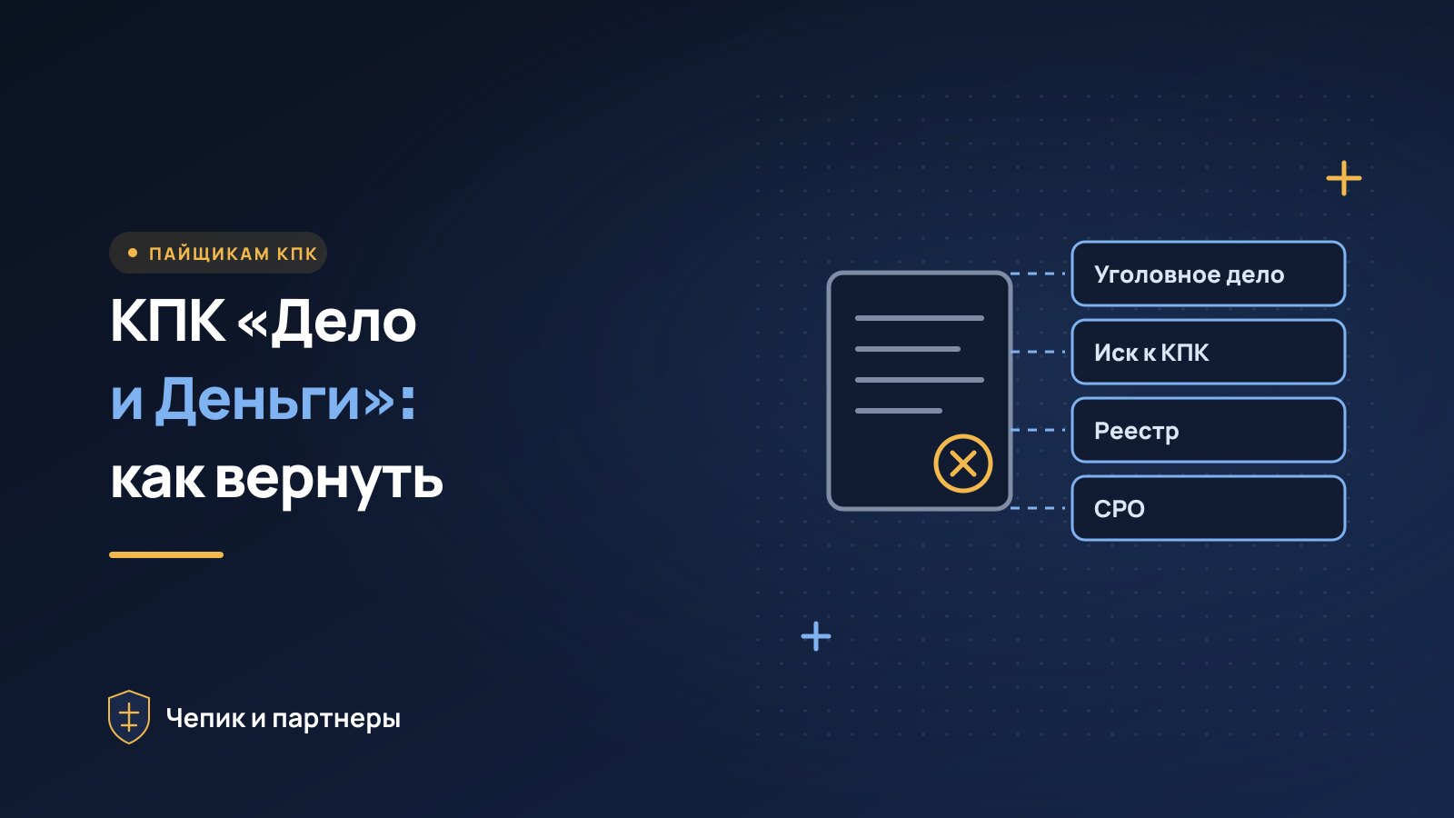 КПК «Дело и Деньги»: как пайщикам вернуть деньги
