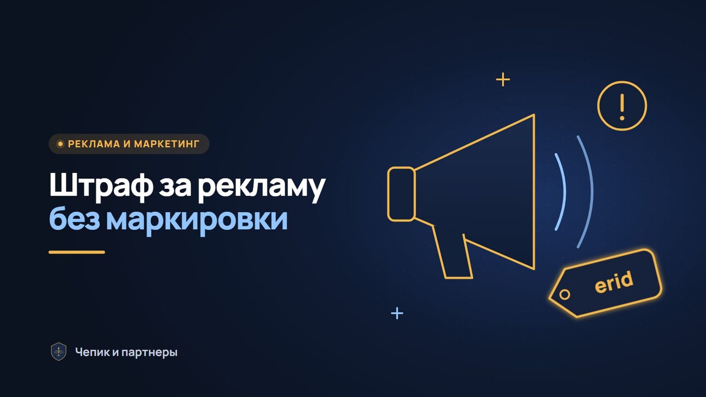 Штраф за рекламу без маркировки в 2026 году: erid и ОРД