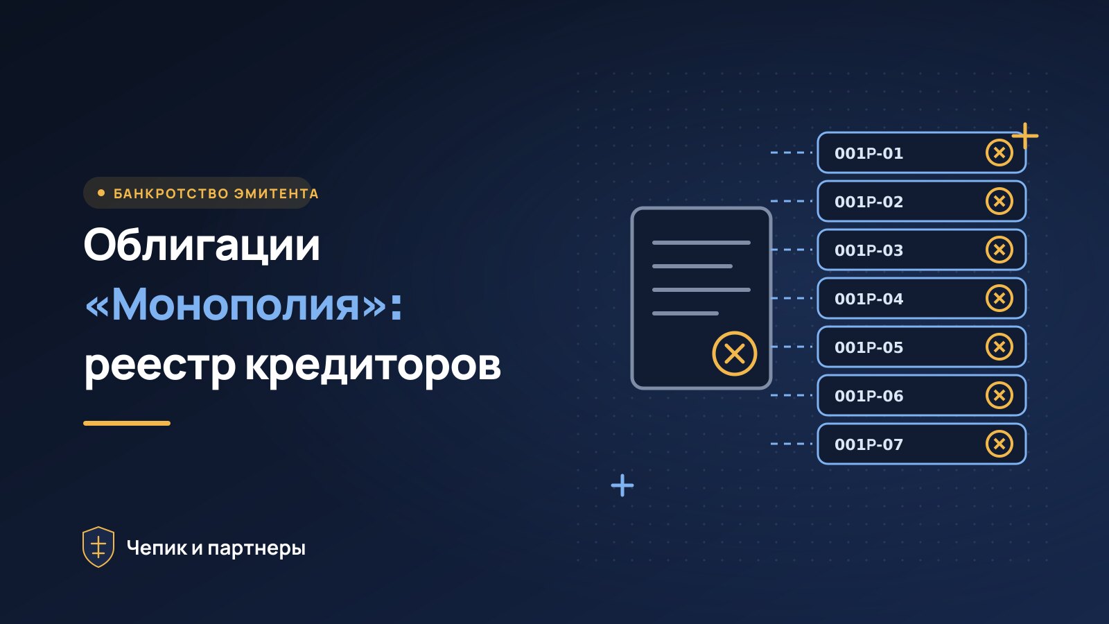 Облигации «Монополии»: банкротство, суды и как попасть в реестр