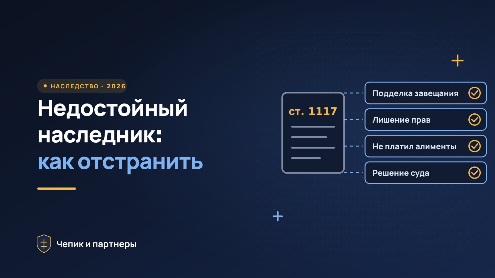 Недостойный наследник: кто это и как отстранить от наследства
