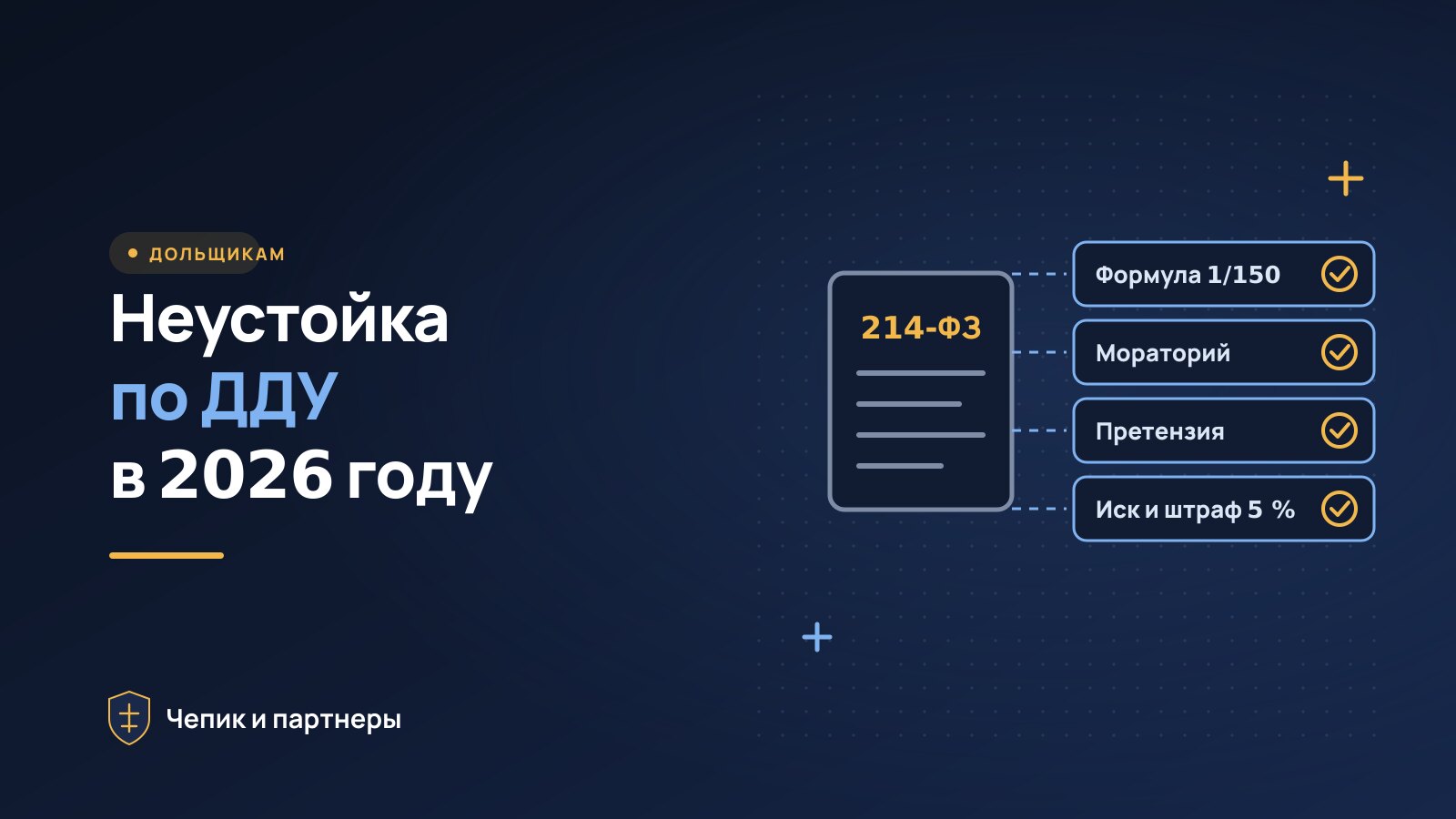 Неустойка по ДДУ в 2026 году: расчёт, мораторий и взыскание