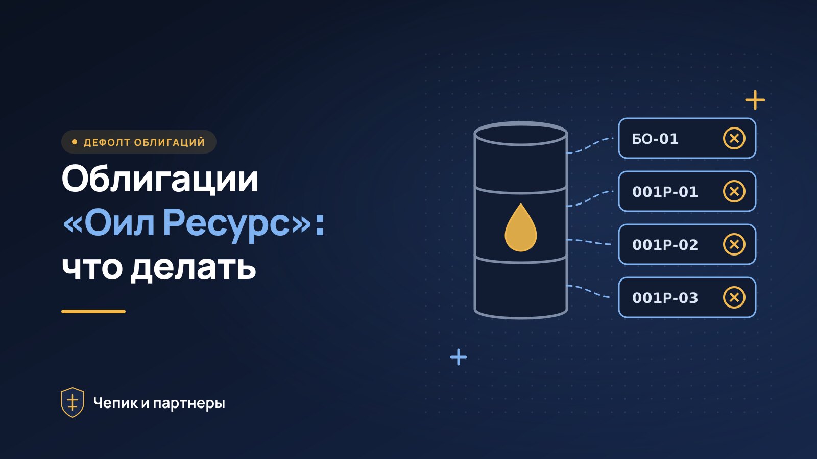 Облигации «Оил Ресурс» (Ойл Ресурс): дефолт и что делать
