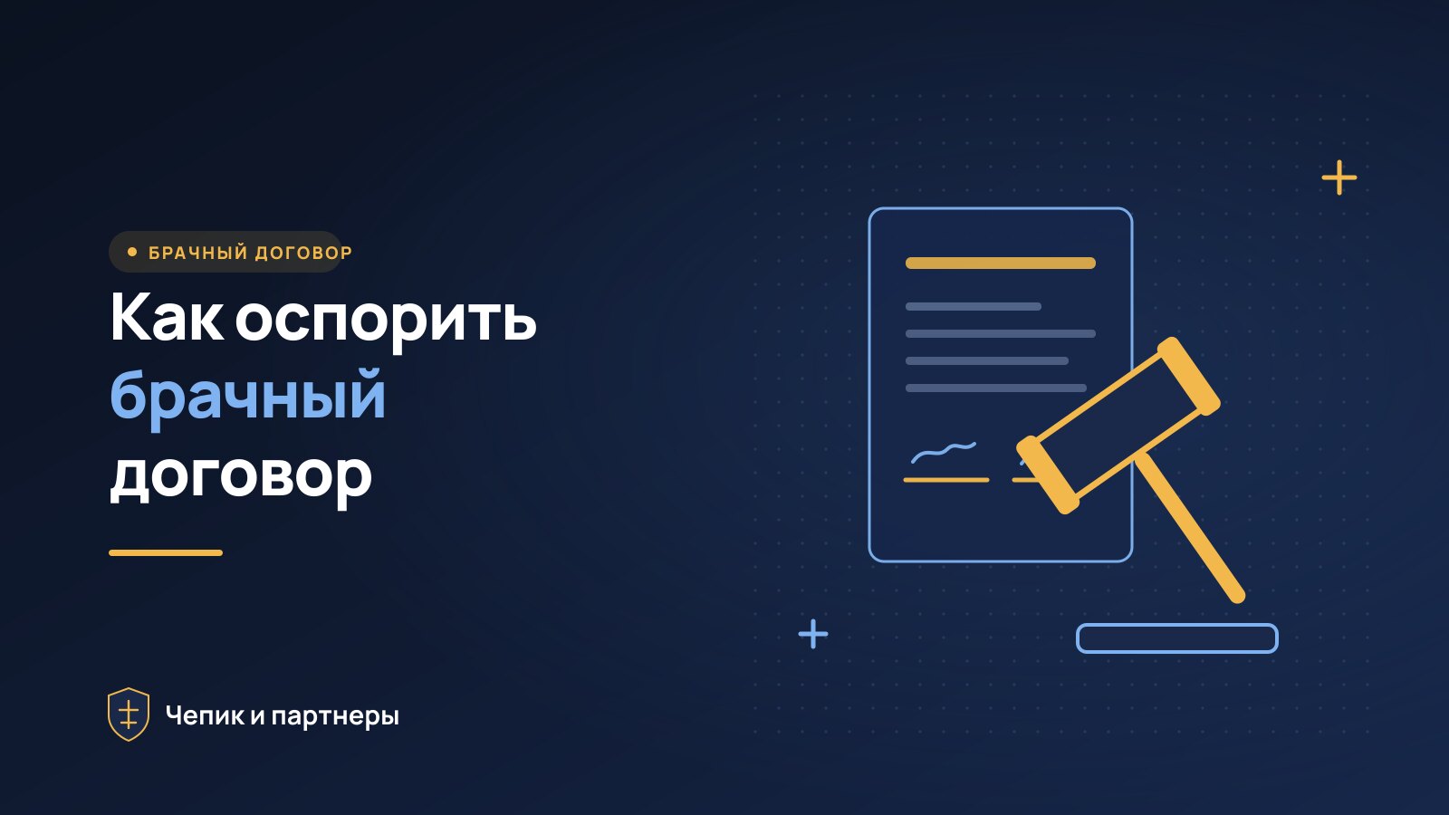 Как оспорить брачный договор: основания, сроки и практика