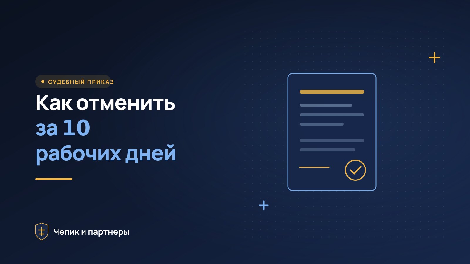 Как отменить судебный приказ в 2026 году: срок 10 дней и образец