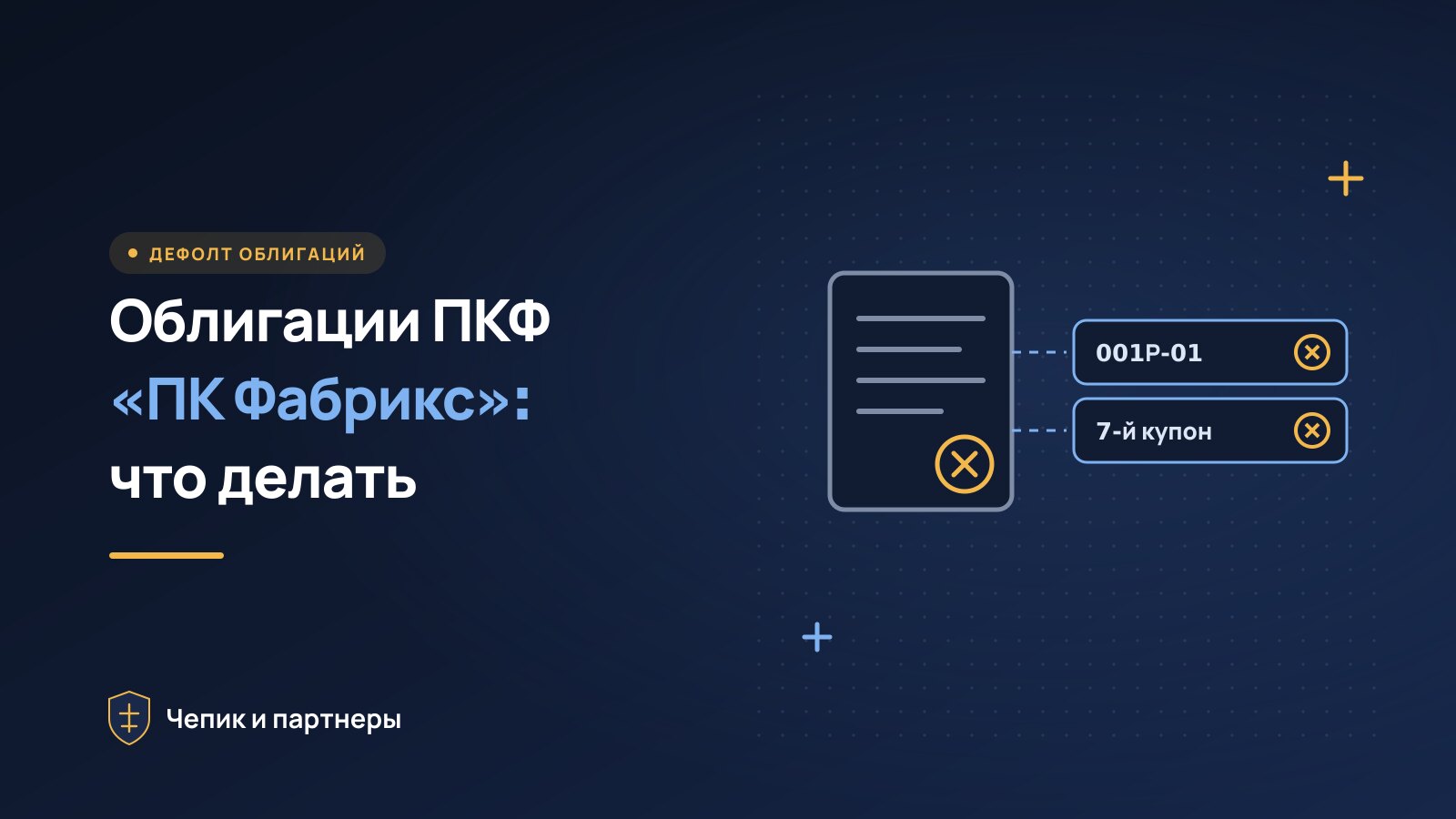 Облигации ПКФ («ПК Фабрикс»): дефолт, Сбербанк и что делать
