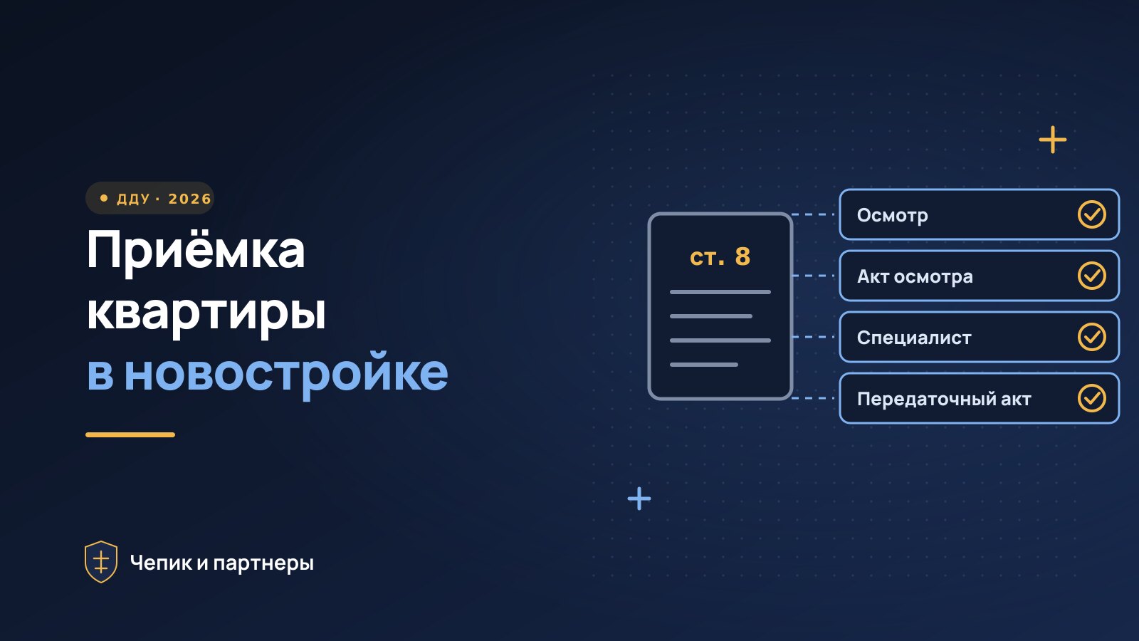 Приёмка квартиры в новостройке: осмотр, акт и права в 2026