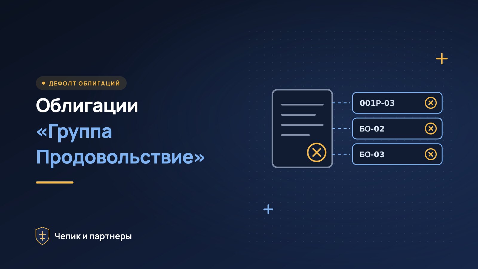 Облигации «Группа Продовольствие»: дефолт и что делать держателям