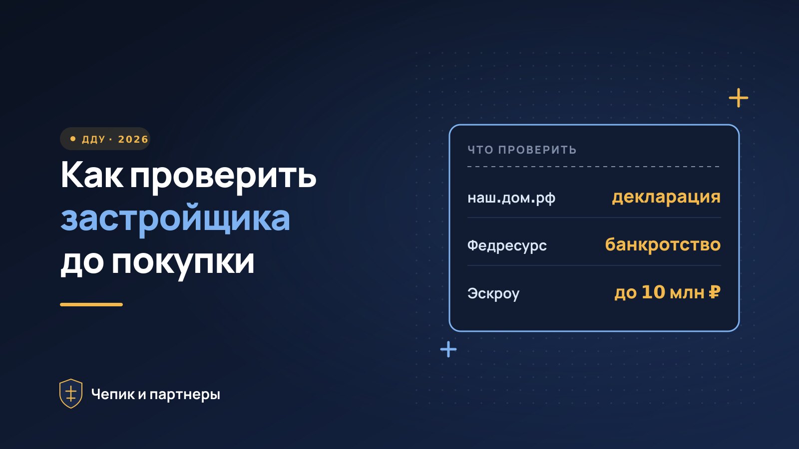 Как проверить застройщика перед покупкой квартиры в 2026 году