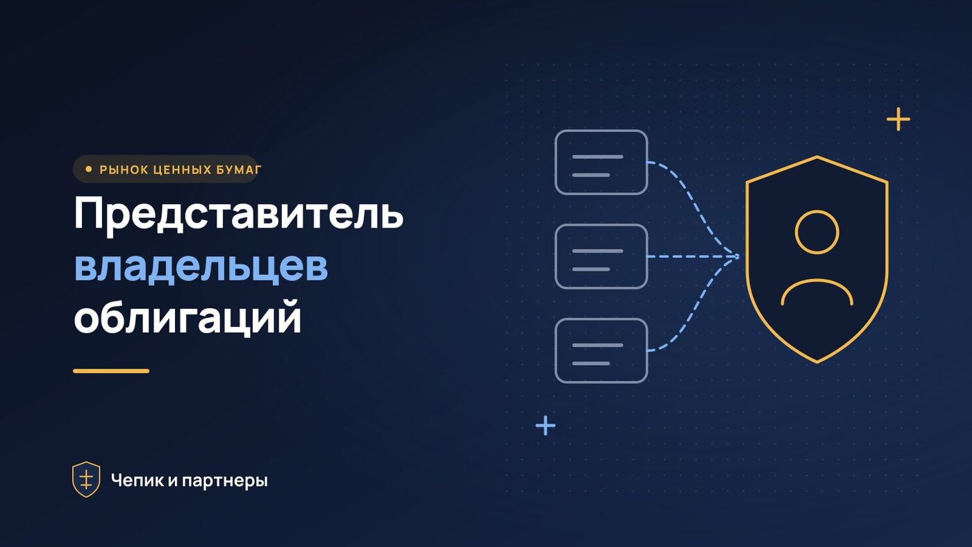Представитель владельцев облигаций (ПВО): что делать при дефолте