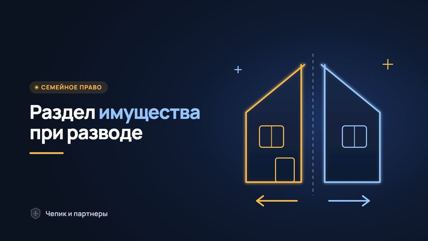 Раздел имущества при разводе в 2026 году: ипотека, дети, сроки и госпошлина