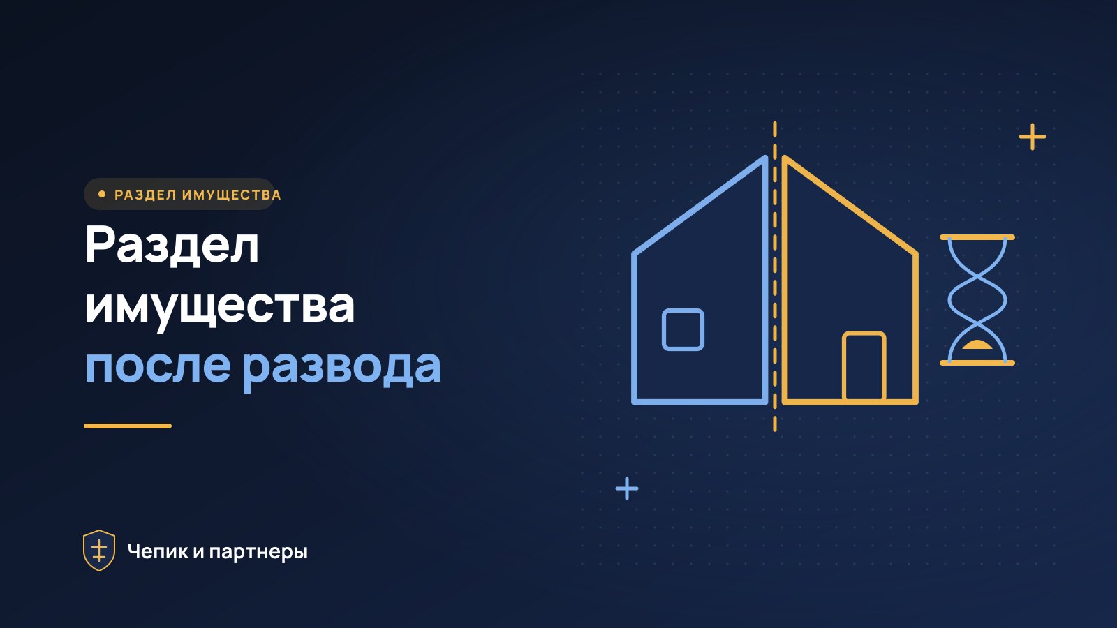 Раздел имущества после развода: сроки давности и порядок