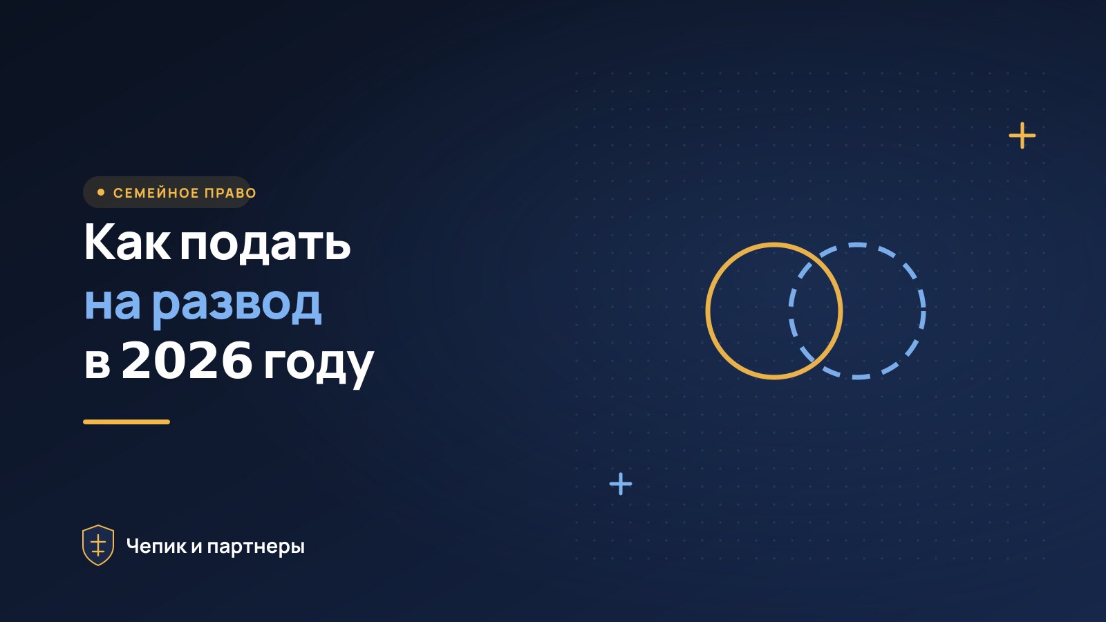 Как подать на развод в 2026 году: через ЗАГС или через суд
