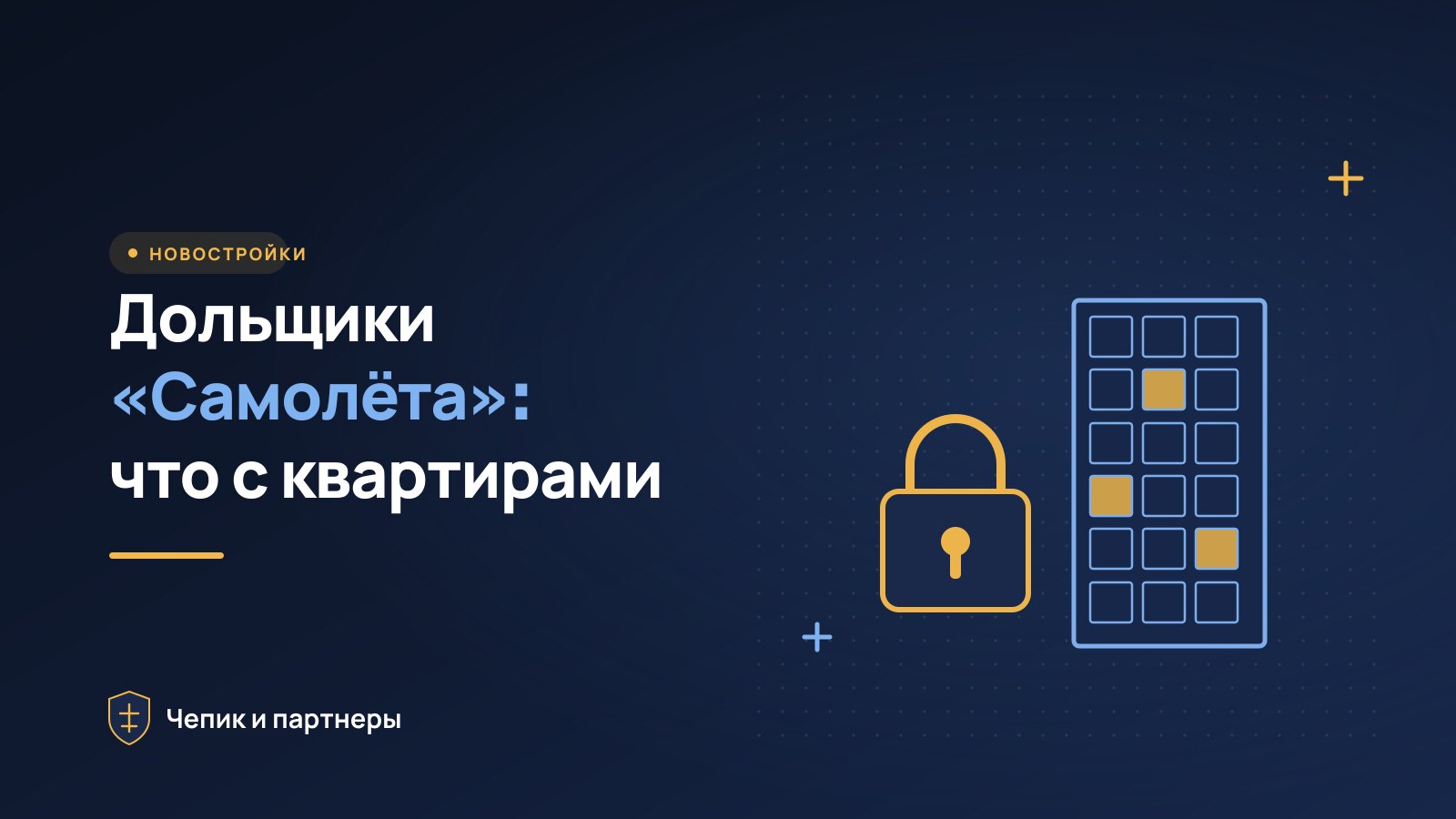 Дольщики «Самолёта»: что будет с квартирами и деньгами по ДДУ