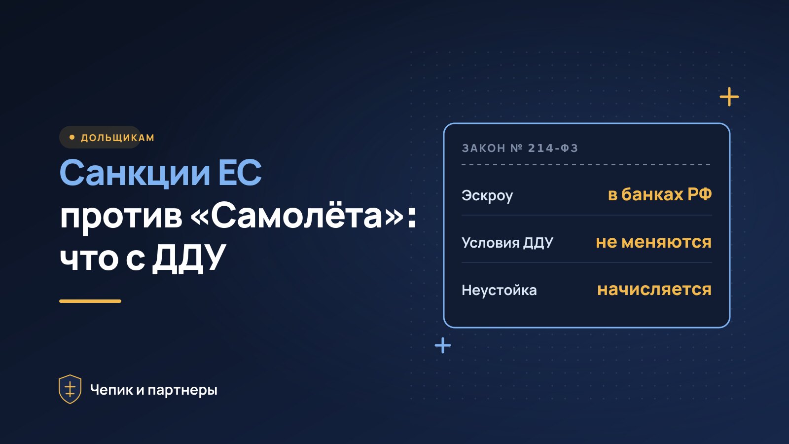 Санкции ЕС против «Самолёта»: что это значит для дольщиков