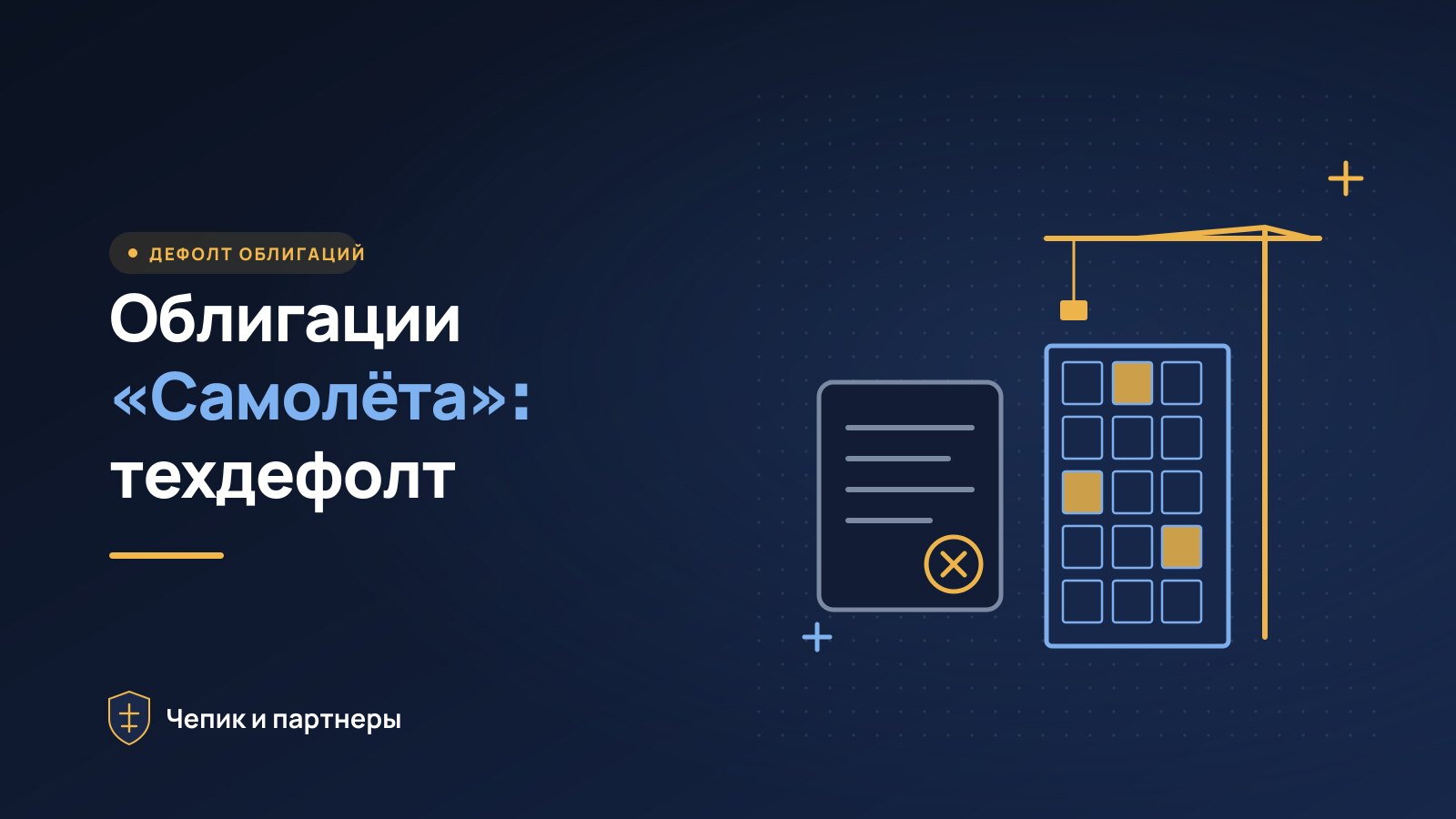 Облигации «Самолёта»: техдефолт, сценарии и что делать инвестору