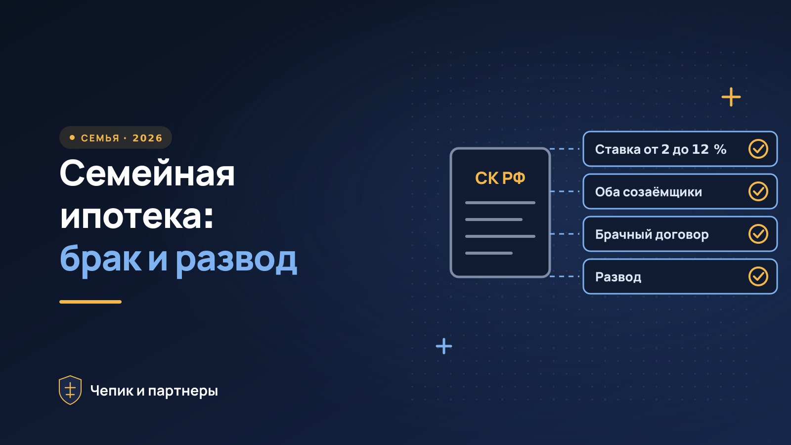 Семейная ипотека при разводе и в браке: правила 2026 года