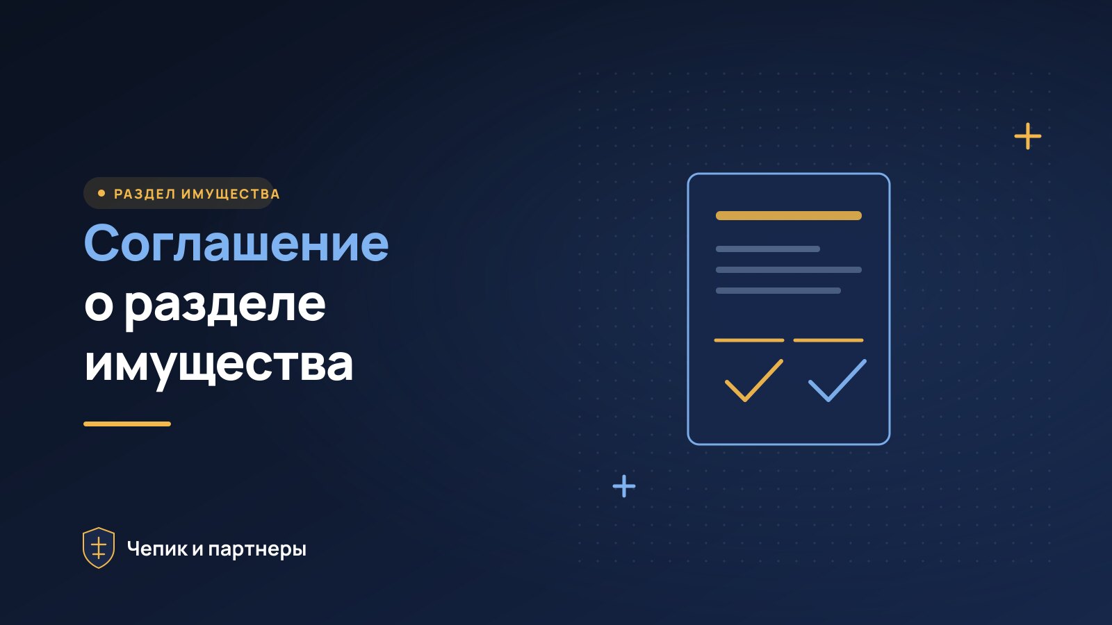 Соглашение о разделе имущества супругов: как составить и заверить