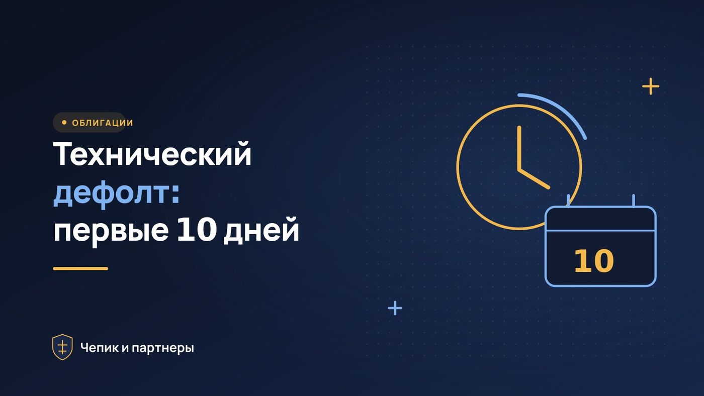 Технический дефолт по облигациям: что делать в первые 10 рабочих дней