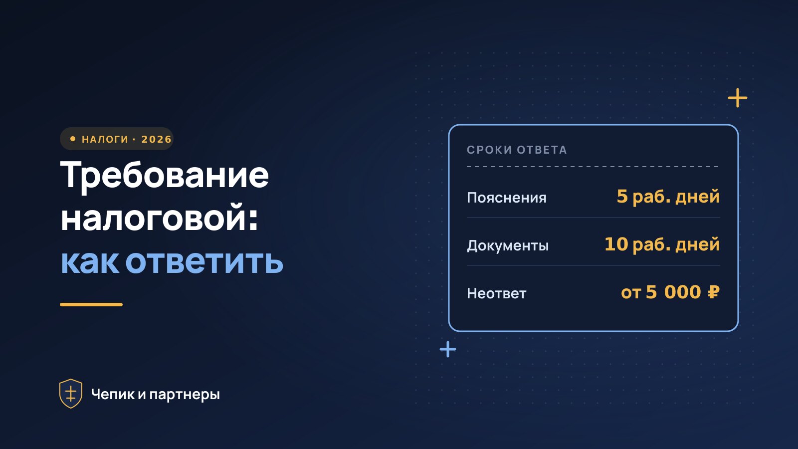 Как ответить на требование налоговой: сроки, штрафы и образец