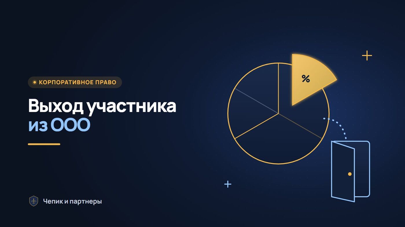 Выход участника из ООО в 2026: стоимость доли и срок выплаты