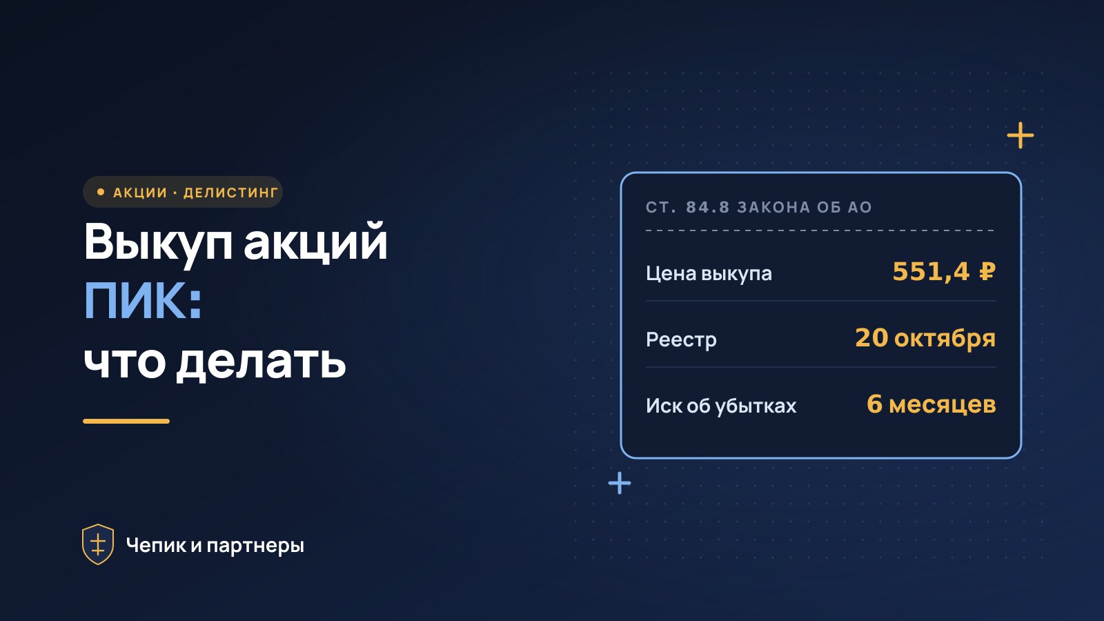 Делистинг ПИК и выкуп акций по 551,4 ₽: что делать акционеру