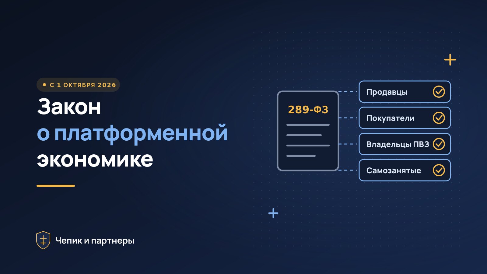Закон о платформенной экономике с 1 октября 2026: что изменилось