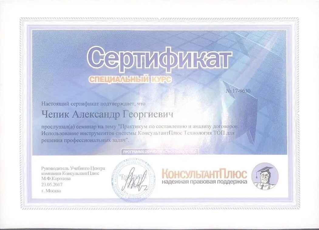Сертификат «КонсультантПлюс»