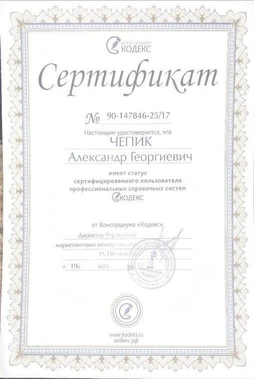 Сертификат Консорциума «Кодекс»
