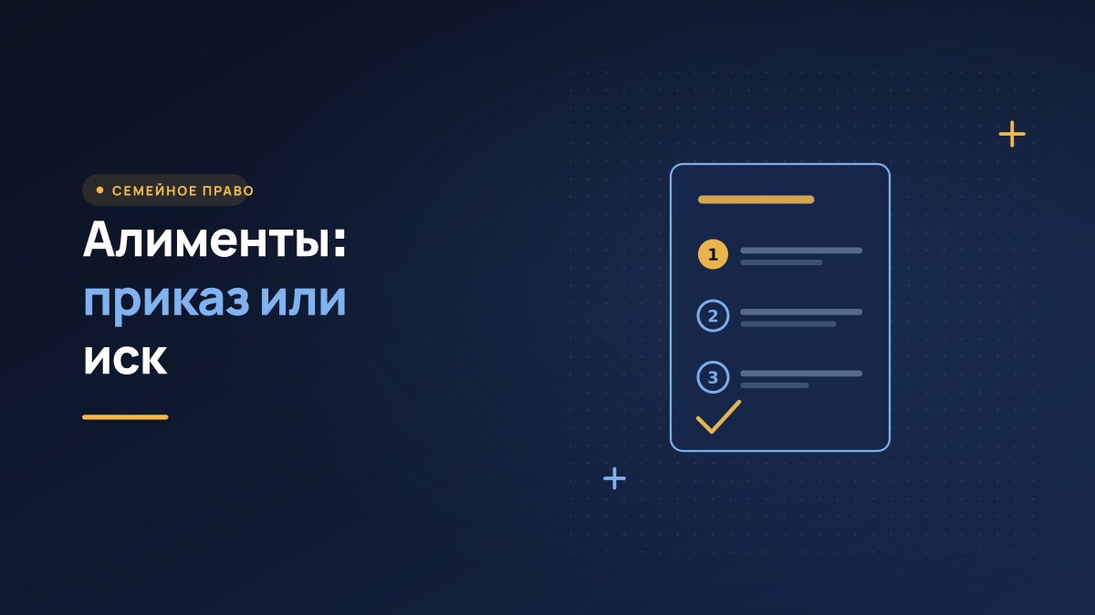 Алименты на ребёнка: судебный приказ или исковое заявление