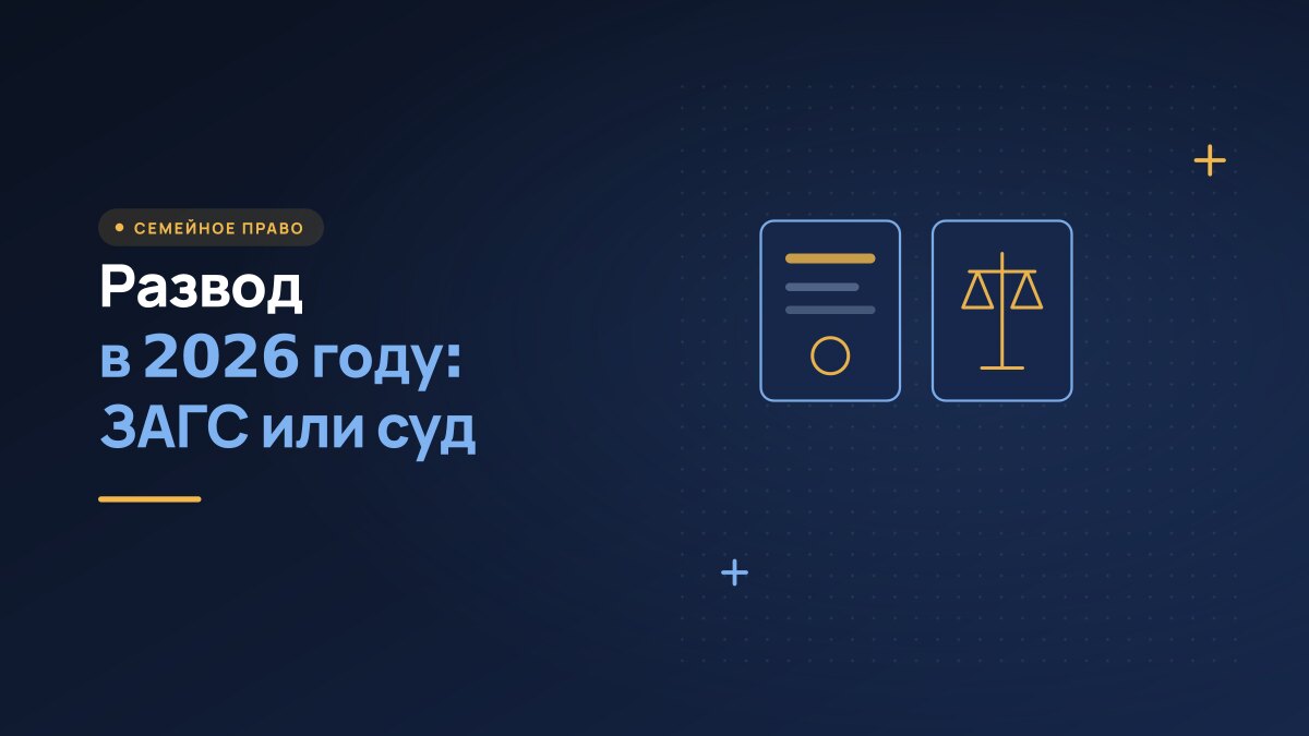 Развод через ЗАГС или через суд: сроки и госпошлина в 2026 году